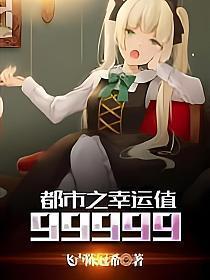 都市之幸运值99999TXT