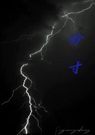 分寸的寸是轻声吗