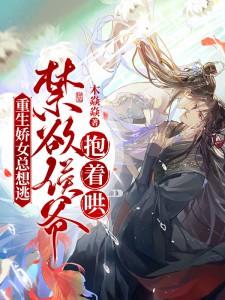 重生娇女毒妃免费阅读