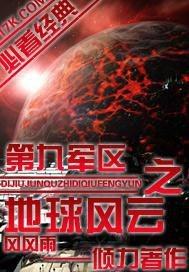 地球风云之第九战区