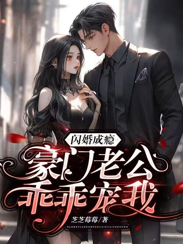 闪婚老公宠爆了!