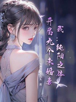 主角是纯阳之体的都市修仙
