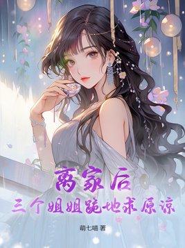 离家后三个姐姐跪地求原谅的