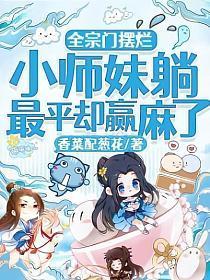 小师妹躺最平却赢麻了 笔趣阁