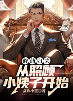 修仙归来找后代