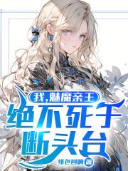 绝不死于断头台在线