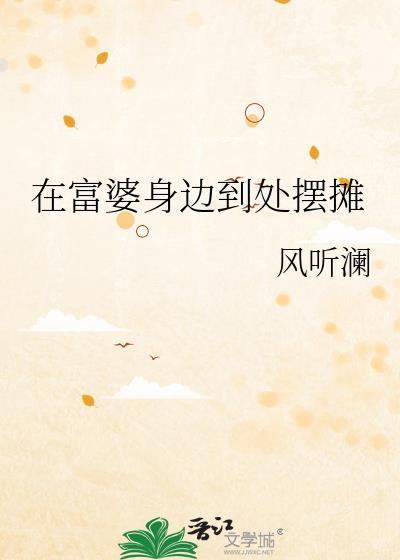 在富婆身边到处摆摊笔趣阁