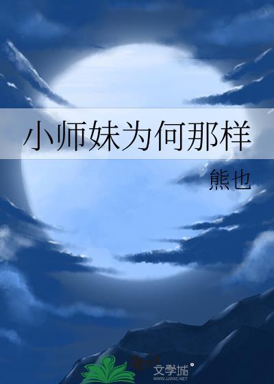 小师妹为何那样也好看