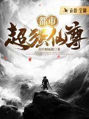 都市超强仙尊 青衫烟雨渡