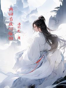 再回首我心依旧再回首恍然如梦
