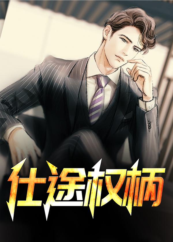 权欲仕途颠峰人生