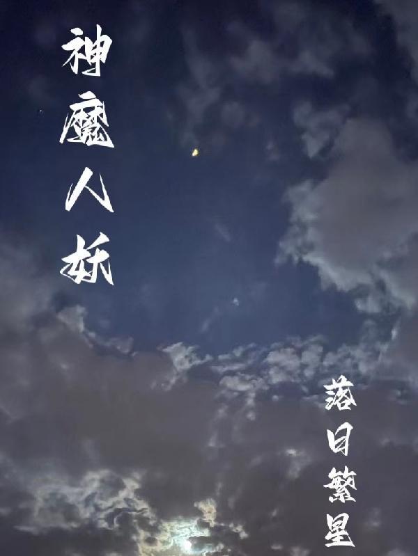 人神魔鬼仙妖