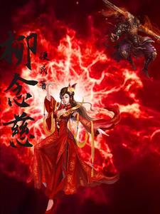 柳念慈gl