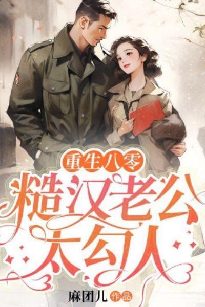 重生八零糙汉的宠妻