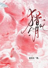 猎月(强制)雀斑妆完结