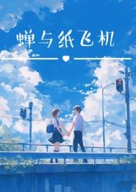 蝉与纸飞机(校园双子1v2h)(子夜鱼)精品