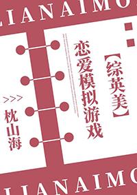 综英美恋爱模拟游戏TXT百度