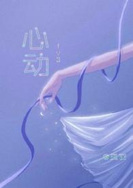 心动(1v1)高干