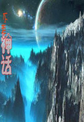 神话成龙