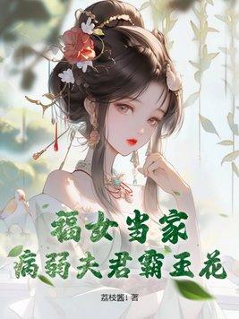福女当家病弱夫君霜王花