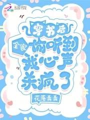 穿书后所有人都在