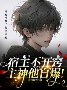 主神他自爆