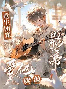 重生团宠影帝夫人又在搞事情
