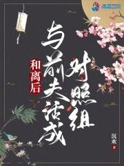 和离后前夫失忆了格格党