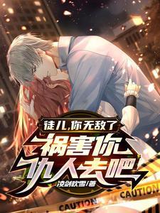 下山去祸害未婚妻吧免费阅读全文