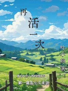 再活一次也还是要揍你在线阅读