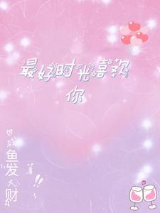 对的时间遇到对的人什么歌