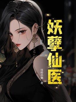 妖孽仙医第二部叫什么