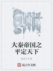 大秦帝国之天下 百科