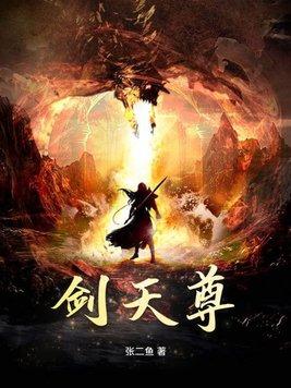 剑天尊txt