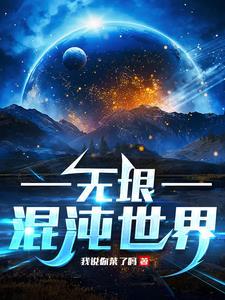 混沌世界视频