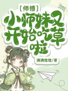 师父带回一个小师妹