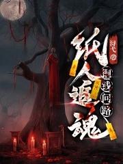 纸人勾魂术