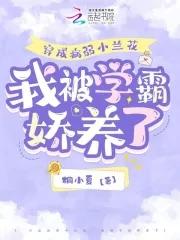 穿成病弱小可怜