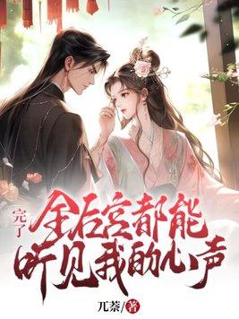 完了!全后宫都能听见我的心声 兀萘
