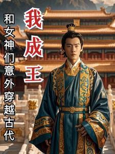 我成王妃了