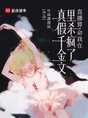 直播算卦后我爆红全星际作者熙斐云