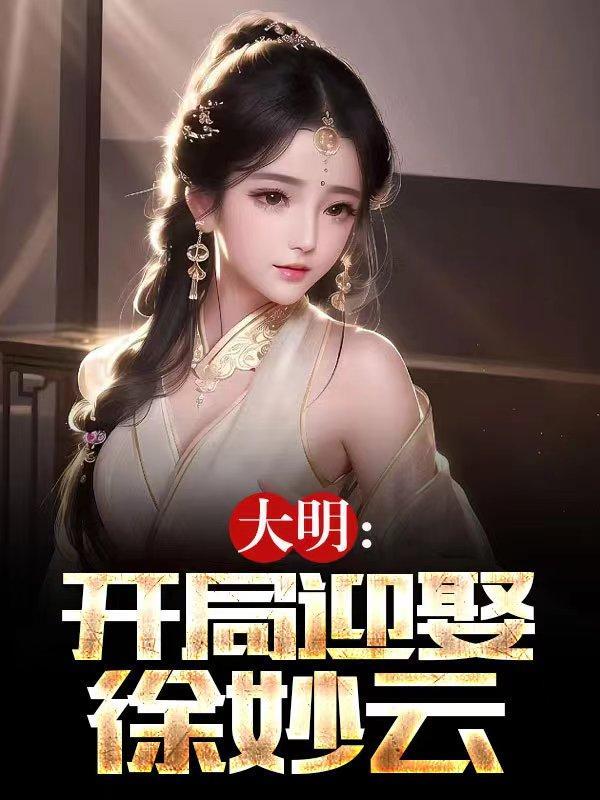 朱棣麻了独孤仙
