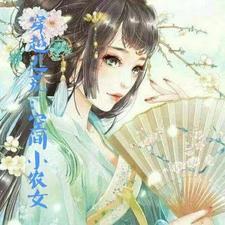 穿越逃荒空间推荐