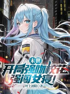 强闯女寝无删减