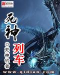死神列车笔趣阁