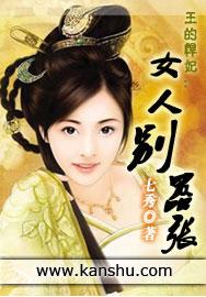 王的悍妃女人别嚣张 聚合中文网