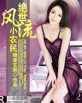 绝世风流的村官