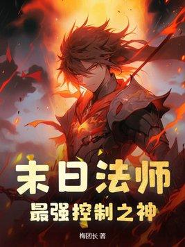 末世法师怎么样