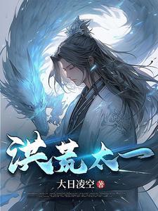洪荒神话从盘古开始