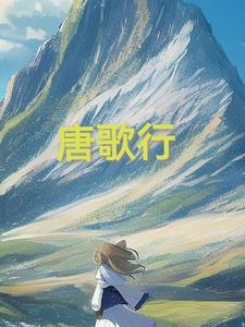 三唐歌行